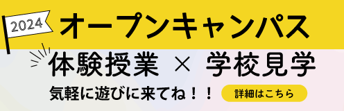 オープンキャンパス