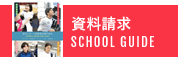 資料請求 SCHOOL GUIDE