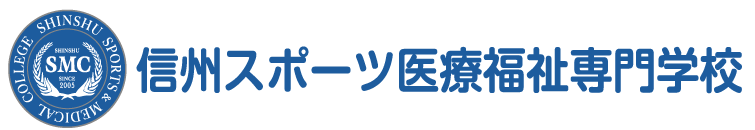 信州スポーツ医療福祉専門学校 オープンキャンパス 申込